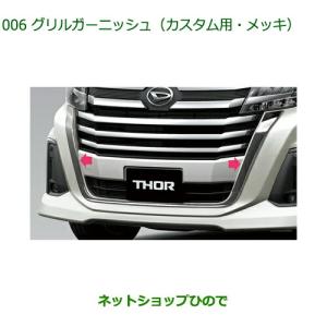 ダイハツ（DAIHATSU） 純正部品ダイハツ トールグリルガーニッシュ