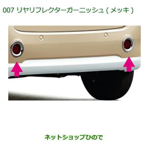 ムーヴ リヤリフレクターガーニッシュ(メッキ・左右セット)「ダイハツ