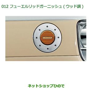 ムーヴ (T)フューエルリッドガーニッシュ(ウッド調)「ダイハツ純正用品
