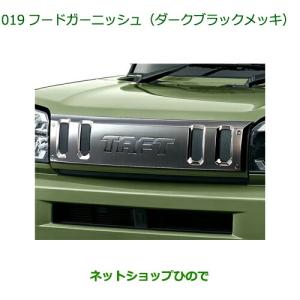 ダイハツ（DAIHATSU） 純正部品ダイハツ タフトフードガーニッシュ