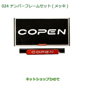 ◯純正部品ダイハツ コペンナンバーフレームセット(メッキ)(コペン)純正品番 08400-K2133【LA400K】｜hinode-syoukai