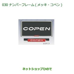 純正部品ダイハツ コペンナンバーフレーム(メッキ)(コペン)純正品番 08400-K2133【LA400K】｜ネットショップひので