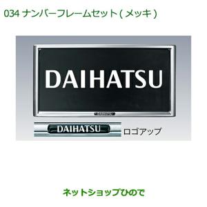 ◯純正部品ダイハツ ムーヴ キャンバスナンバーフレームセット(メッキ)(２枚セット)