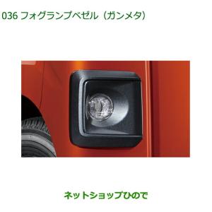 アトレー フォグランプベゼル（ガンメタ） ダイハツ純正部品 S700 S710