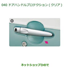 ムーヴキャンパス ドアハンドルプロテクション（クリア） 1台分・4枚