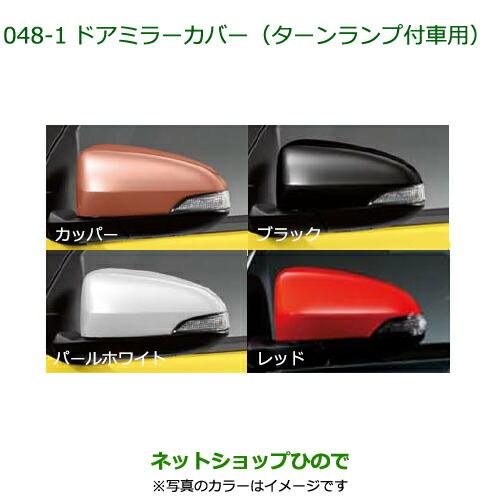 ◯純正部品ダイハツ ブーンドアミラーカバー ターンランプ付車用純正品番 08400-K1009- 【...