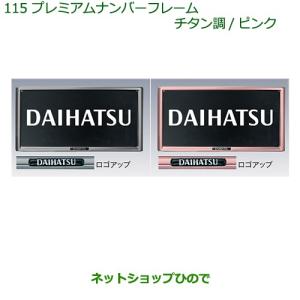 ダイハツ純正 トール部品 自動車用 ナンバーフレーム の商品一覧 ドレスアップ用品 自動車 車 バイク 自転車 通販 Yahoo ショッピング