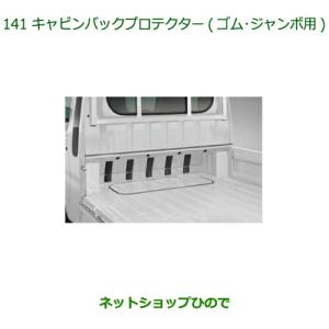 キャビン　プロテクター ハイゼット (ZT)キャビンバックプロテクター(ゴム)(標準キャビン用