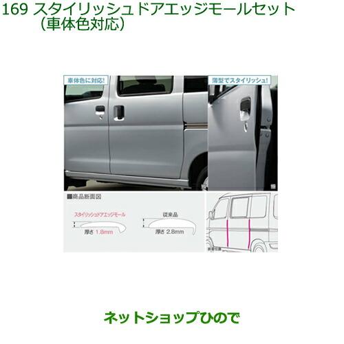 ●◯純正部品ダイハツ ハイゼット カーゴスタイリッシュドアエッジモール(1台分4本セット)B69 車...