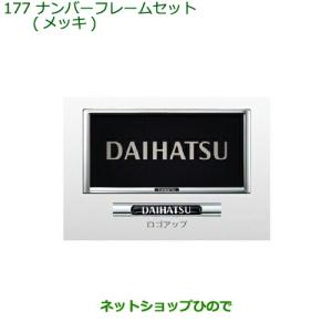 ◯純正部品ダイハツ タント タントカスタム ナンバーフレームセット(メッキ)純正品番 08400-K9004【LA650S LA660S】｜hinode-syoukai