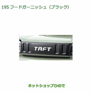 ダイハツ　タフト　フードガーニッシュ(ダークブラックメッキ) ダイハツ (ZT)フードガーニッシュ(ダークブラックメッキ