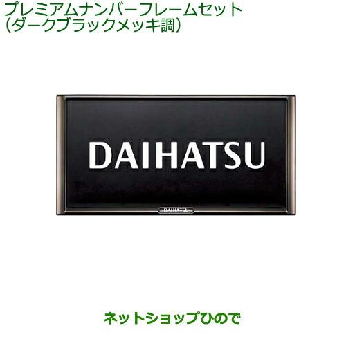 ◯純正部品ダイハツ ブーンプレミアムナンバーフレームセット ダークブラックメッキ調純正品番 0840...