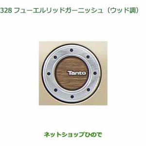 タントエグゼ　フューエルリッドガーニッシュ ダイハツ（DAIHATSU） 純正部品ダイハツ タント タントカスタム