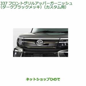 ダイハツ（DAIHATSU） 大型送料加算商品 純正部品ダイハツ タント