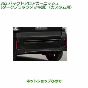 ダイハツ（DAIHATSU） 純正部品ダイハツ タント タントカスタムサイド