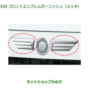 ムーヴ フロントエンブレムガーニッシュ(ホワイト)「ダイハツ