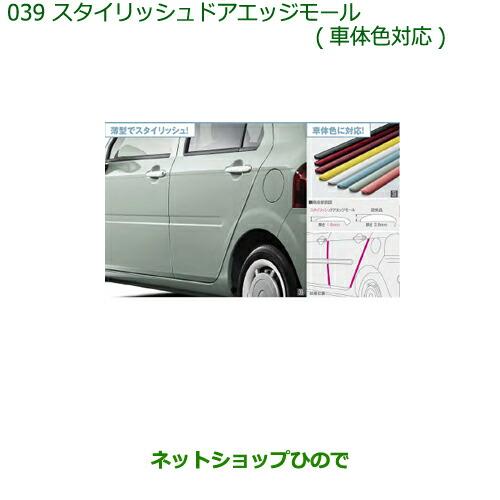 ●◯純正部品ダイハツ ミラトコットスタイリッシュドアエッジモール(車体色対応)R67 ファイアークォ...