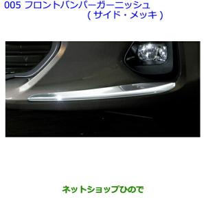 カローラ アクシオ フロントバンパーガーニッシュ（サイド・メッキ