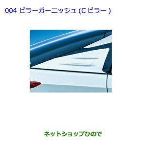 トヨタ純正 ピラーガーニッシュ Cピラー/50プリウス トヨタ(純正) プリウス50ピラーガーニッシュ(Cピラー)08403