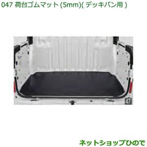 大型送料加算商品　純正部品ダイハツ ハイゼット カーゴ荷台ゴムマット(5mm)(デッキバン用)純正品番