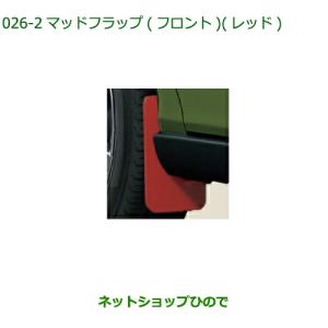 ダイハツ（DAIHATSU） マッドフラップ リヤ レッド タフト ダイハツ
