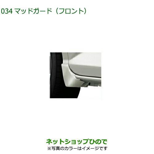 ◯純正部品ダイハツ トールマッドガード(フロント)ファイアークオーツレッドメタリック純正品番 084...