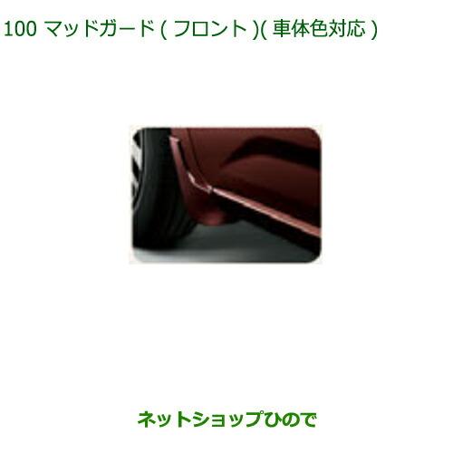 ◯純正部品ダイハツ ブーンマッドガード(フロント)(車体色対応)R67 ファイアークオーツレッドメタ...