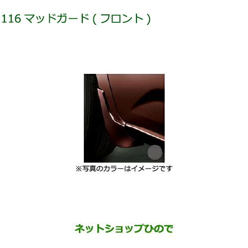 ◯純正部品ダイハツ ブーンマッドガード フロント ファイアークオーツレッドメタリック純正品番 084...