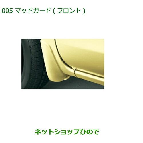 ◯純正部品ダイハツ タントウェルカムシートマッドガード フロント プラムブラウンクリスタルマイカ純正...