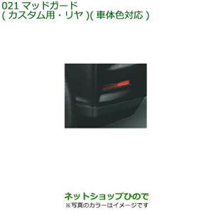 タント マッドガード（カスタム用・リヤ） ∞ ダイハツ純正部品 パーツ