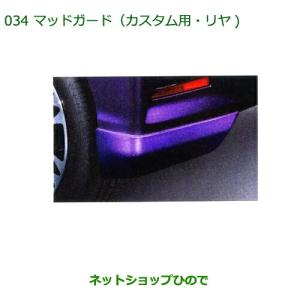 タント マッドガード（カスタム用・リヤ） ∞ ダイハツ純正部品 パーツ