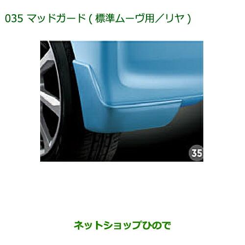◯純正部品ダイハツ ムーヴ カスタム ムーヴマッドガード(R59・標準ムーヴ用・リヤ)プラムブラウン...