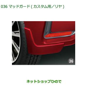 ムーヴ マッドガード 標準用 リヤ ダイハツ純正部品 LA150S LA160S