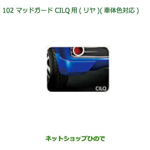 ◯純正部品ダイハツ ブーンマッドガードCILQ用(リヤ)(車体色対応)R59 プラムブラウンクリスタ...