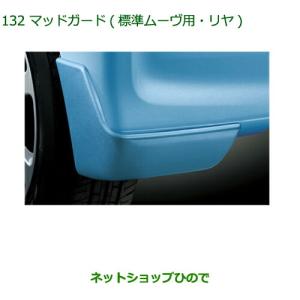 ムーヴ マッドガードの（カスタム用・リヤ） ダイハツ純正部品 パーツ