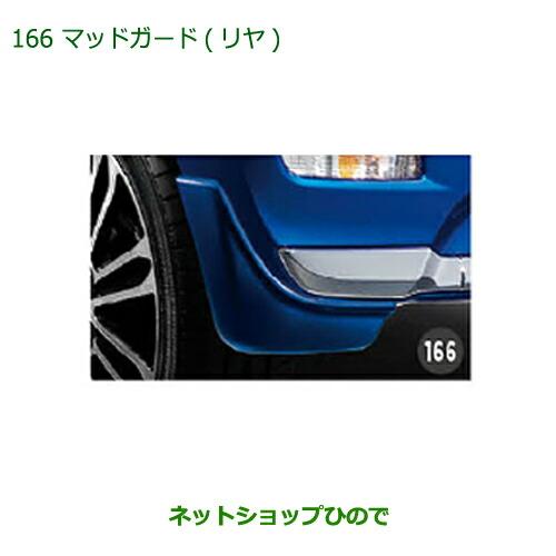 ◯純正部品ダイハツ キャストマッドガード(リヤ)(R67・ファイアークォーツレッドメタリック)純正品...