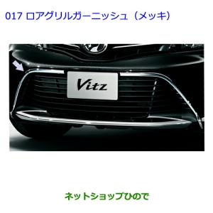 ヴィッツ　ロアグリルガーニッシュ　純正　トヨタ ヴィッツ TOYOTA(トヨタ)/純正 ロアグリルガーニッシュ メッキ 08401