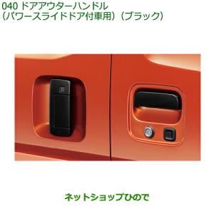 アトレー 700系：純正 ドアアウターハンドル（パワースライドドア付車