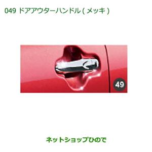 ダイハツ（DAIHATSU） 純正部品ダイハツ キャストドアアウターハンドル
