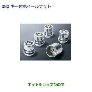 トヨタ（TOYOTA） ○◯純正部品トヨタ プリウスキー付ホイールナット