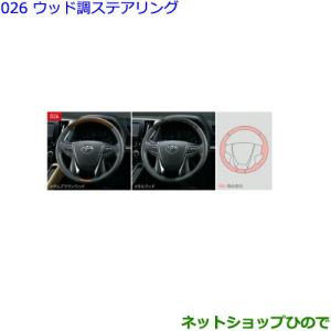 トヨタ（TOYOTA） ○純正部品トヨタ アルファードウッド調ステアリング 
