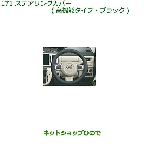 ◯純正部品ダイハツ ムーヴ キャンバスステアリングカバー(高機能タイプ・ブラック)純正品番 0846...