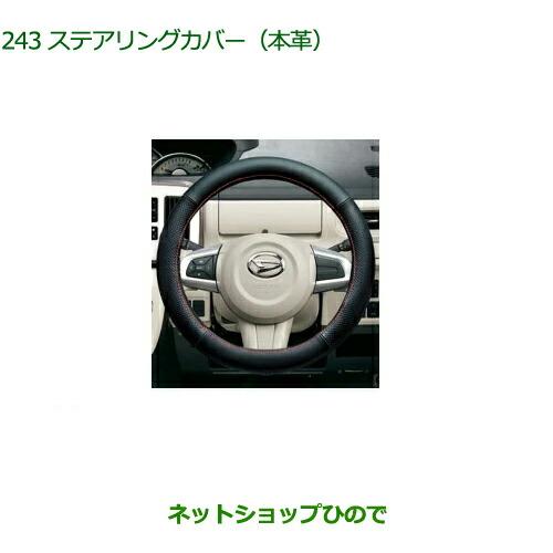 純正部品ダイハツ ムーヴ キャンバスステアリングカバー(本革)純正品番 08460-K9002【LA...