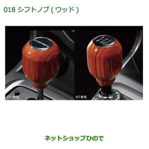 純正部品ダイハツ コペンシフトノブ(ウッド)［MT車用］純正品番 08466-K2003【LA400...