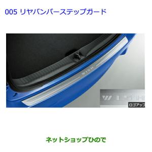 ウィッシュ リヤバンパーステップガード ∞ トヨタ純正部品 パーツ