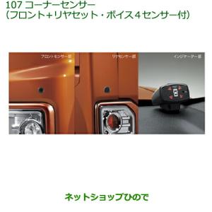 ウェイク コーナーセンサー(フロント+リヤセット ボイス4センサー付