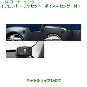 ムーヴ ダイハツ ムーヴキャンバス【LA800S LA810S】 コーナーセンサー