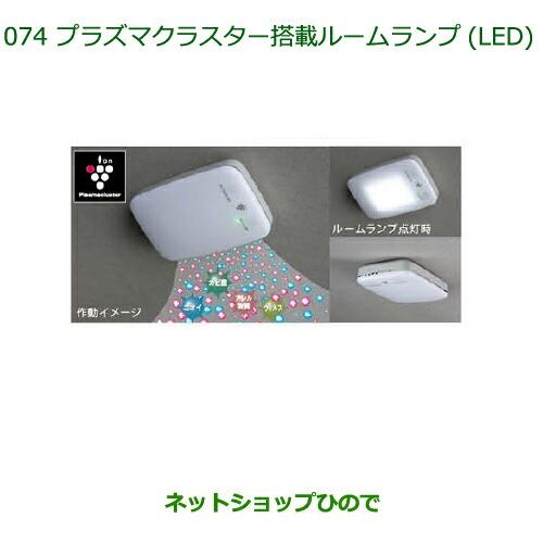 純正部品ダイハツ ミラ ココアプラズマクラスター搭載ルームランプ(LED)純正品番 08520-K9...