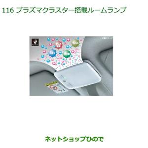 ダイハツ（DAIHATSU） 純正部品ダイハツ トールプラズマクラスター搭載