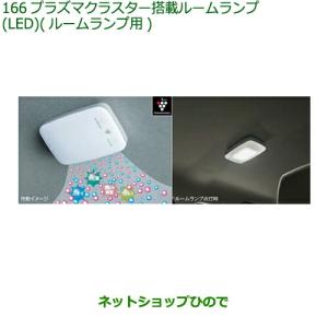 タント プラズマクラスター搭載ルームランプ（LED）「ダイハツ純正用品